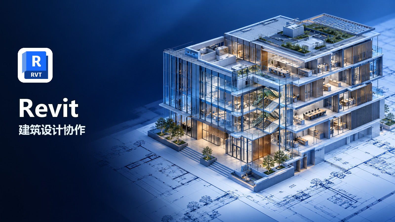 Revit 建筑设计协作主视觉