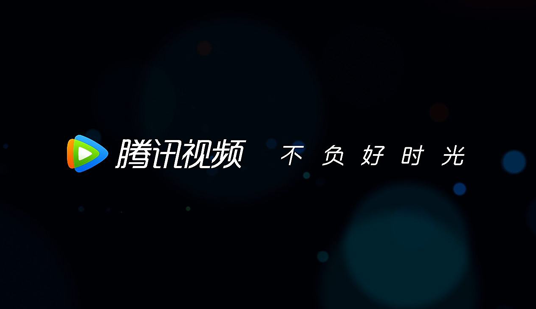 腾讯视频